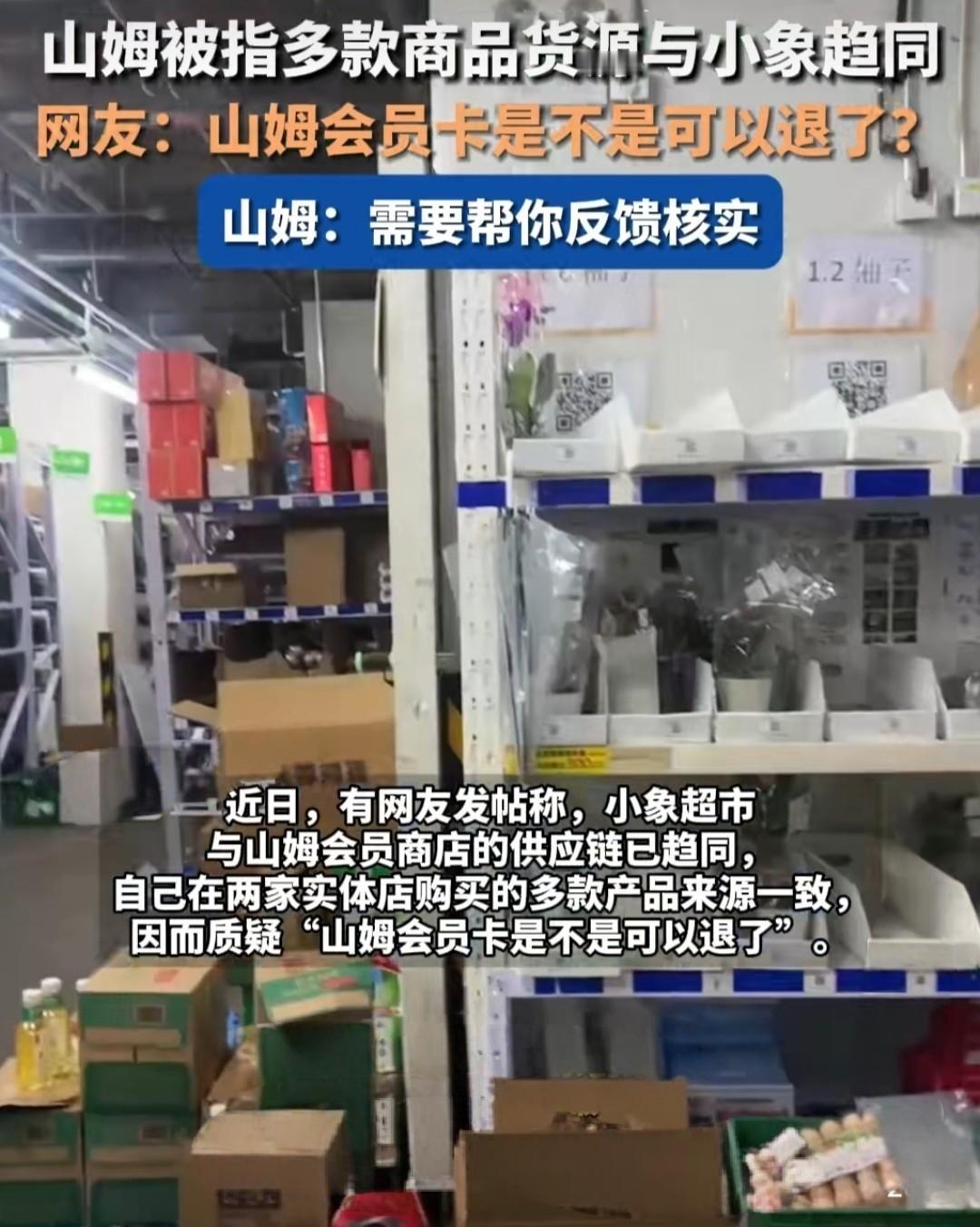 山姆多款商品货源竟和小象一样？网友直呼会员卡白办了，是不是可以退了？
 
近日有