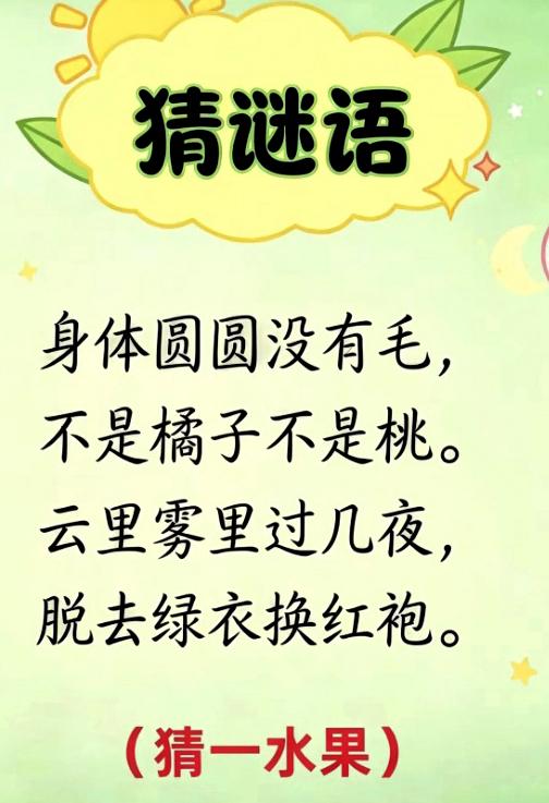 儿时经典猜水果谜题，长大反倒不会答了
顺口溜谜题，拿家里老小挨个测试。家里小朋友