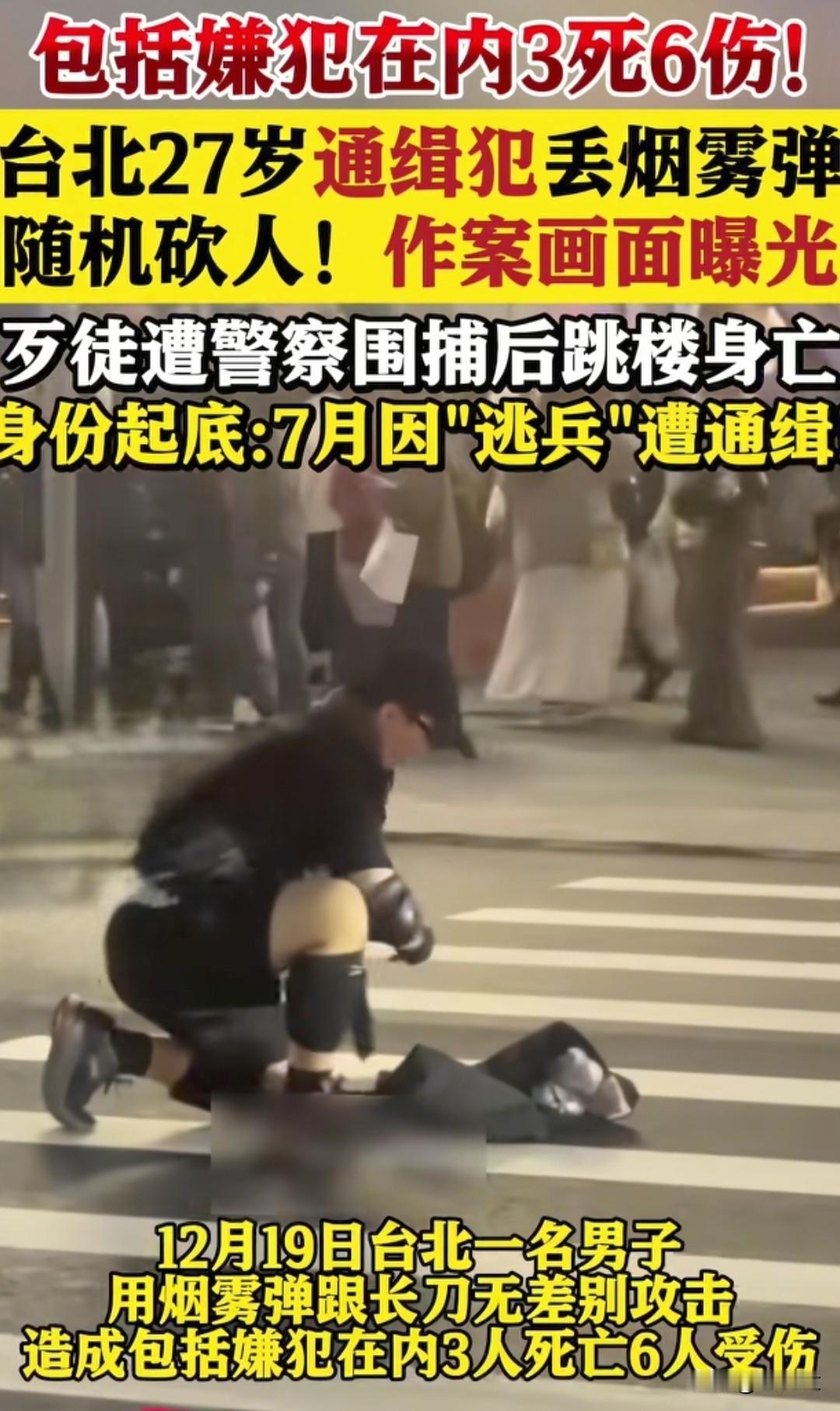 🔥台北突发！台北发生一起恶性伤人事件，造成包括涉案人员在内3人死亡、6人受伤。