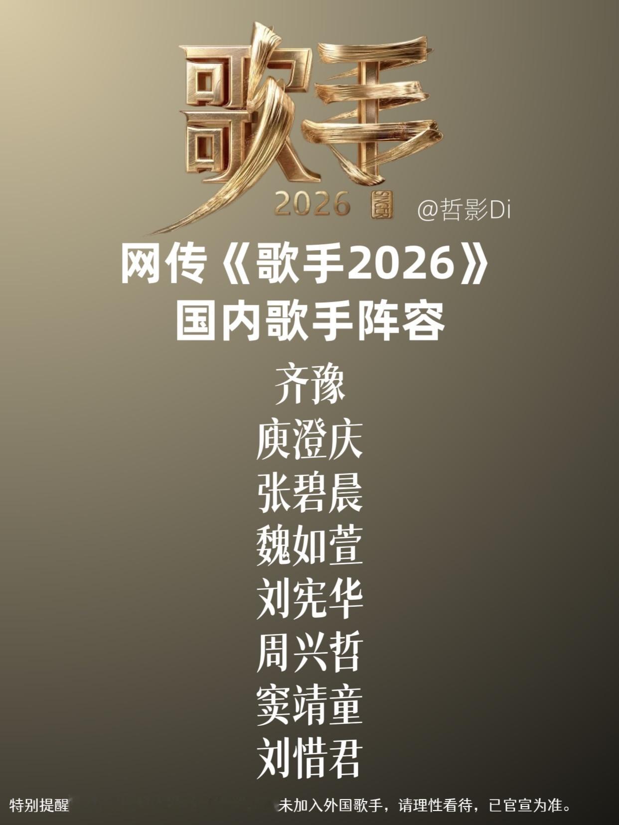 歌手2026🍉网传《歌手2026》国内歌手阵容，猜猜谁会真的来？谁又是被6⃣️