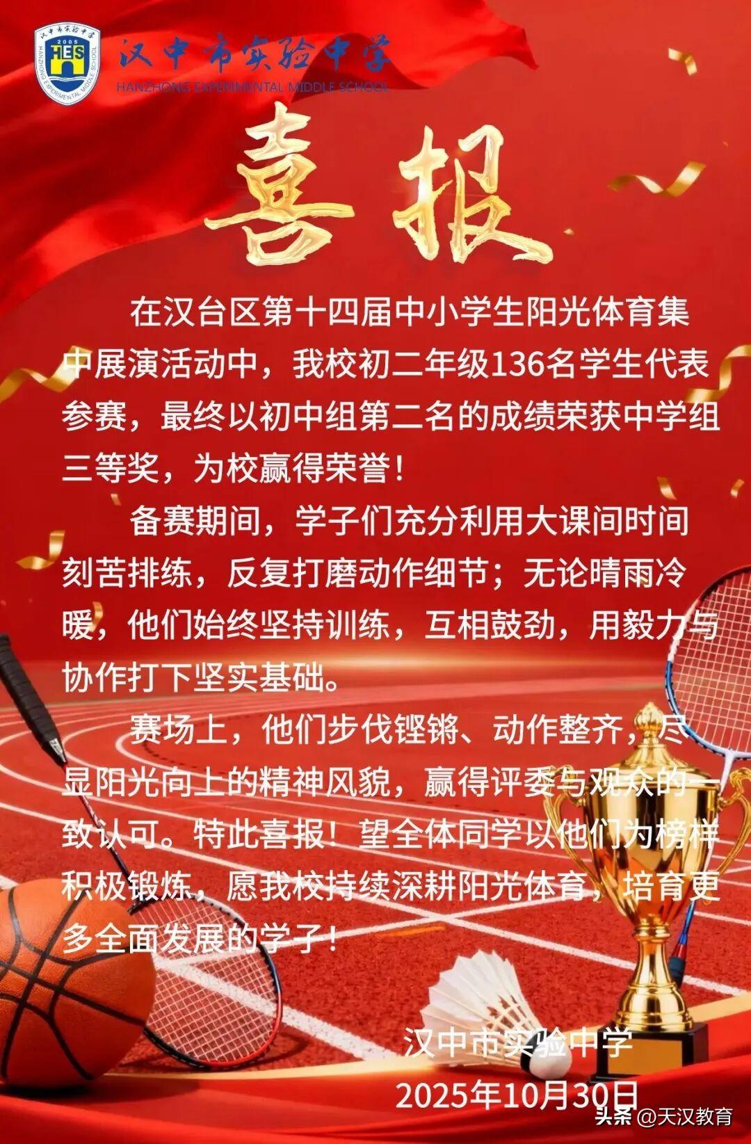 近日，汉中市实验中学初二年级136名学子在汉台区第十四届阳光体育集中展示活动中，