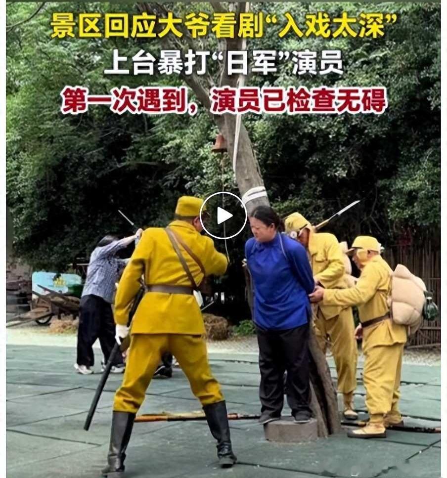 安徽一大爷
观看演出时“入戏太深”，
冲上台拳打脚踢扮演“日军”的演员，
景区回