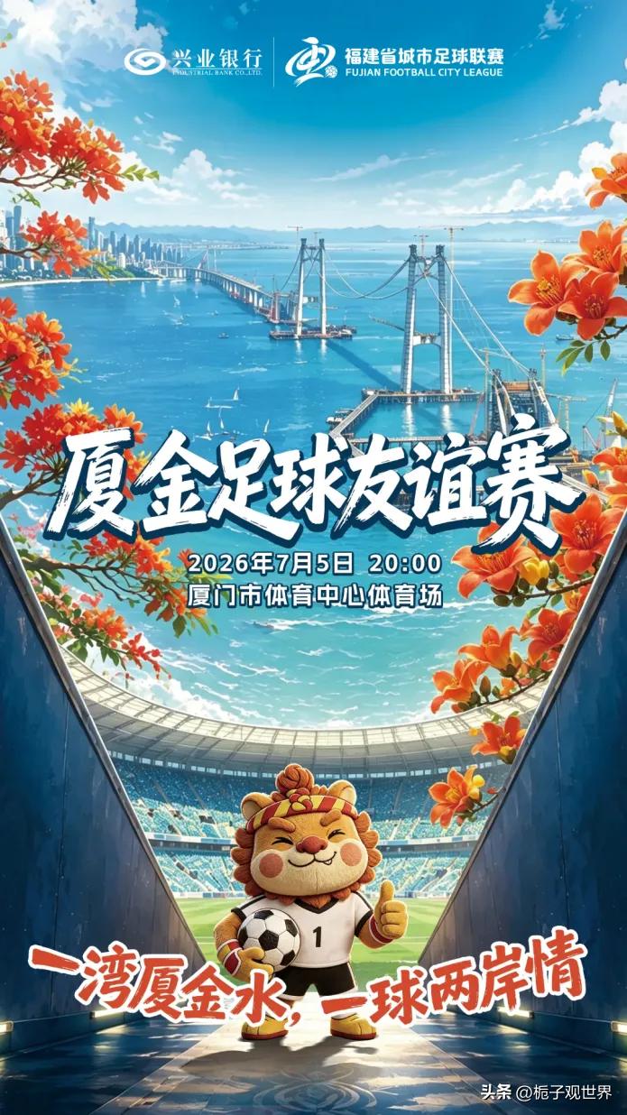 城超比赛台湾同胞首次整队参赛，厦门队和金门队今晚（8点）交锋，开启两岸体育交流新