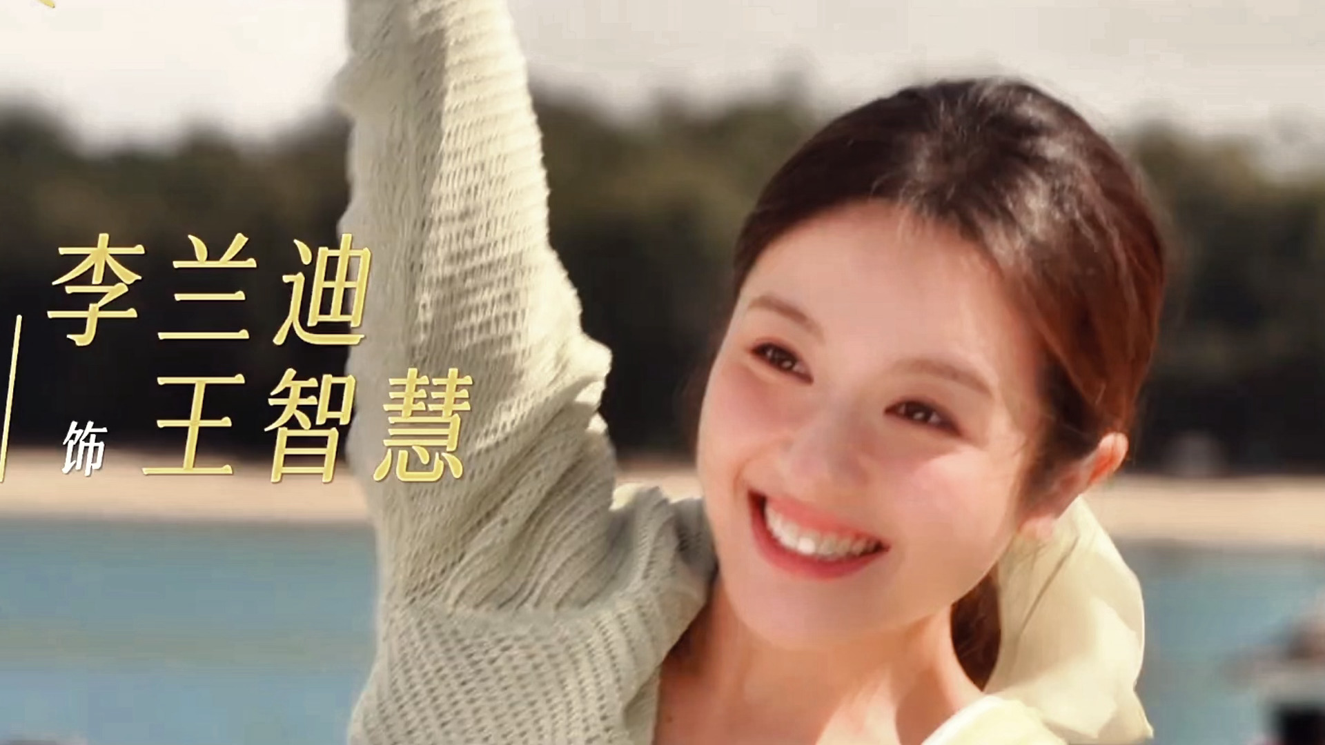 好漂亮好明媚的王智慧🥺🥺李兰迪海岛舒服日志 海岛舒服日志首发岛民名单