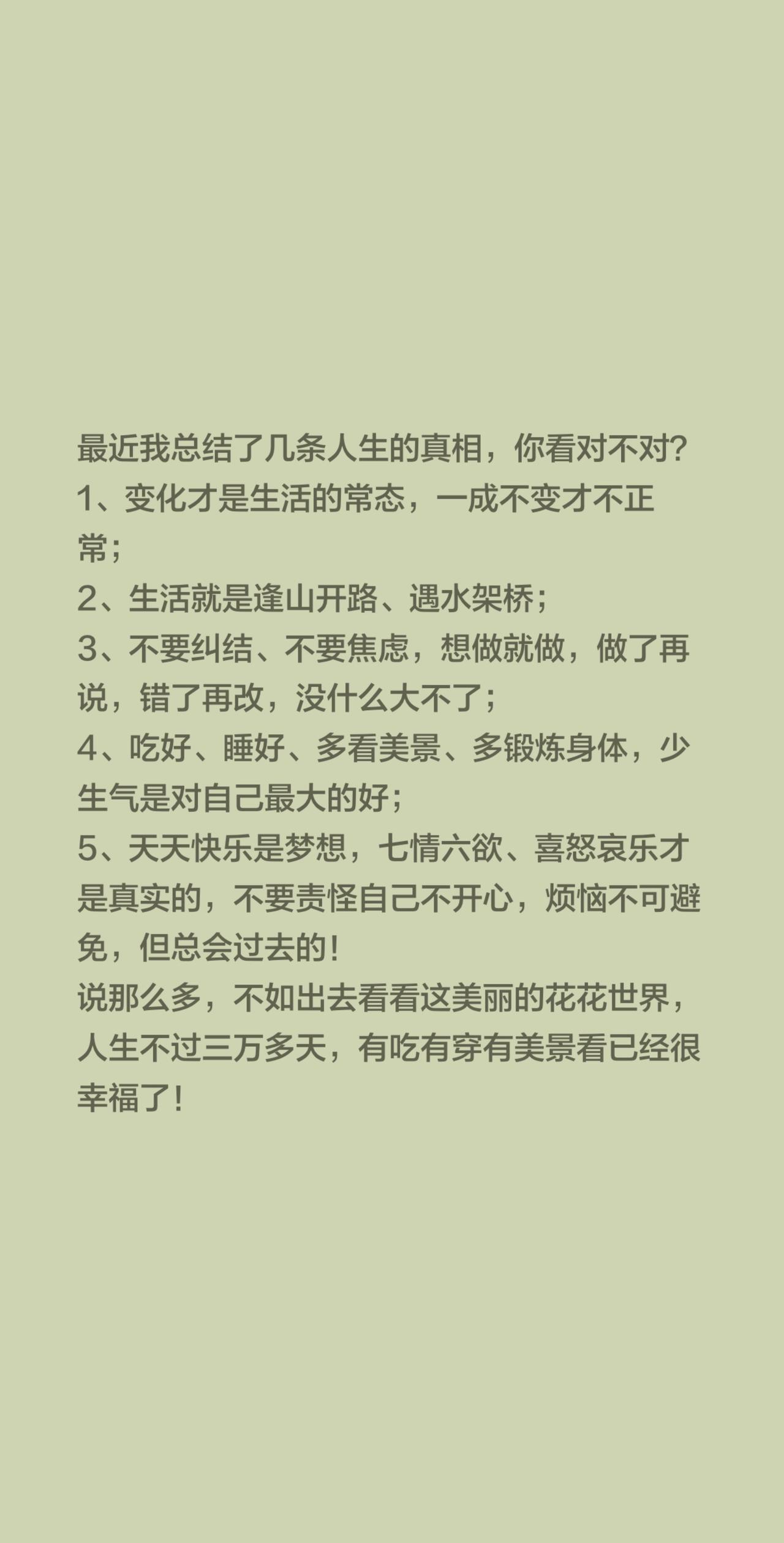 人生真相，你同意吗？最近我总结了几条人生的真相，你看对不对？
1、变化才是生活的