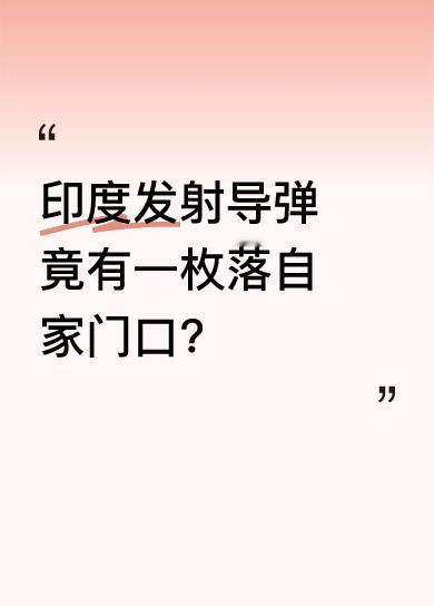 今日凌晨2点，巴基斯坦军方发布视频，称印度在旁遮普邦阿达姆普尔发射六枚弹道导弹，