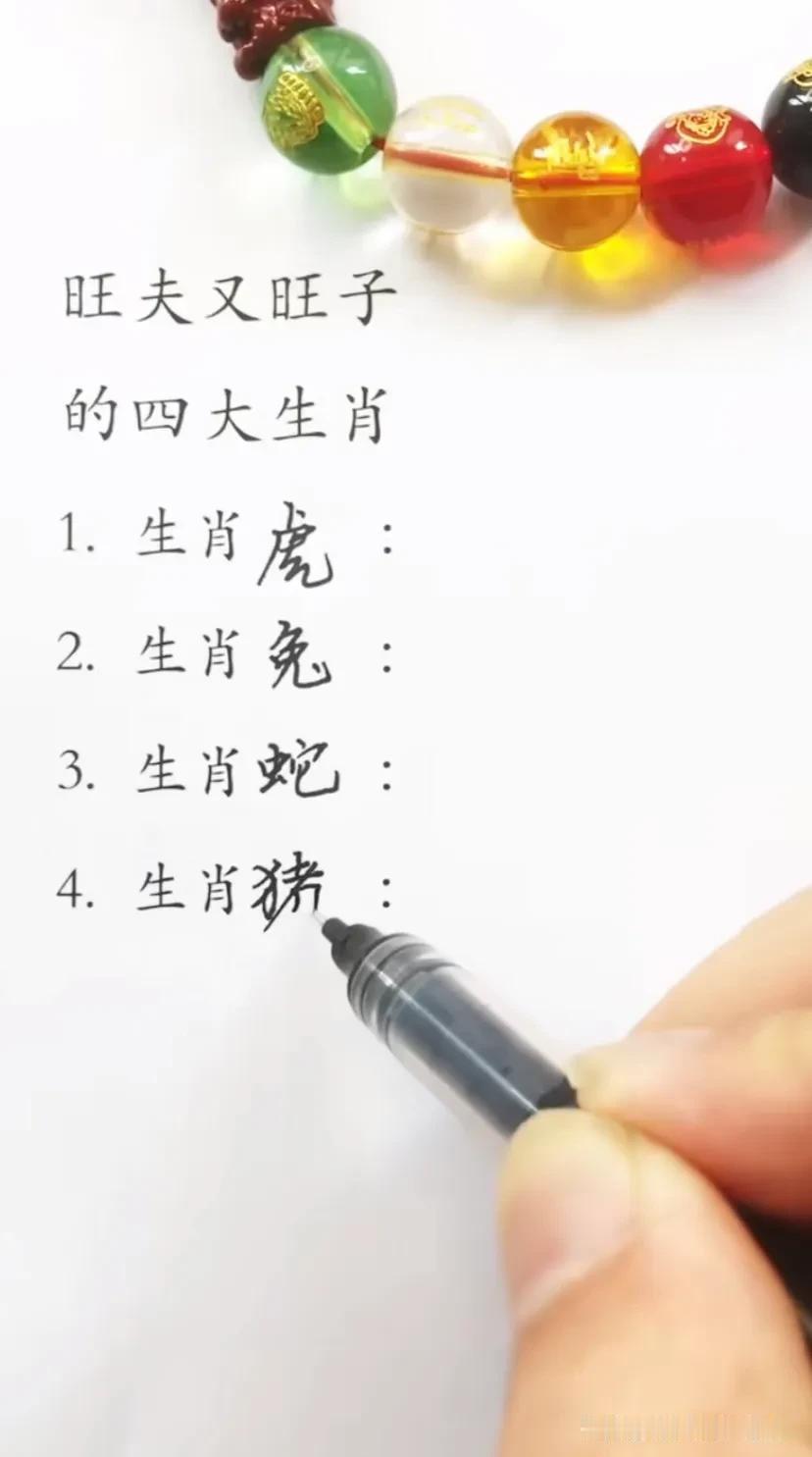 旺夫又旺子
的四大生肖
1生肖虎：
2生肖兔：
3. 生肖蛇：
4. 生肖猪：