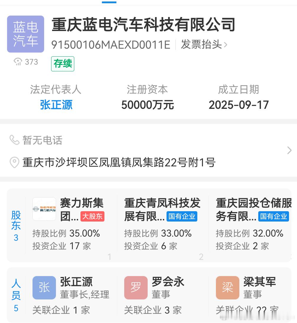 蓝电成立全新公司，重庆蓝电汽车科技有限公司，赛力斯占35%重庆国资两家分别占33