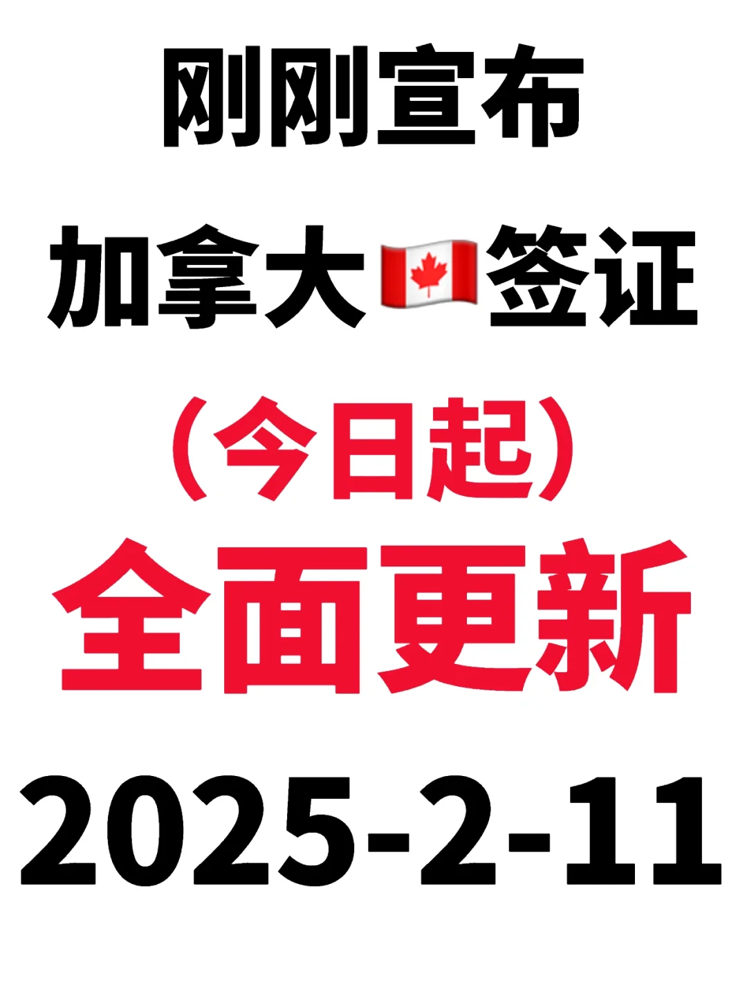 突发！刚睡醒加拿大🇨🇦签证就宣布变了2.11