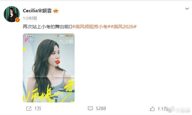 【宋妍霏再站乘风小考舞台】宋妍霏李斯丹妮助阵孙怡团5月15日，发文说：“再次站上