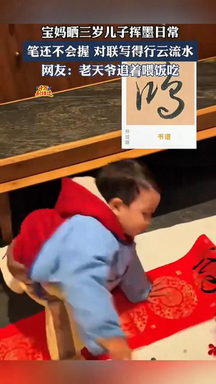 宝妈晒三岁儿子挥墨日常，笔还不会握，对联写得行云流水。网友：老天爷追着喂饭吃。