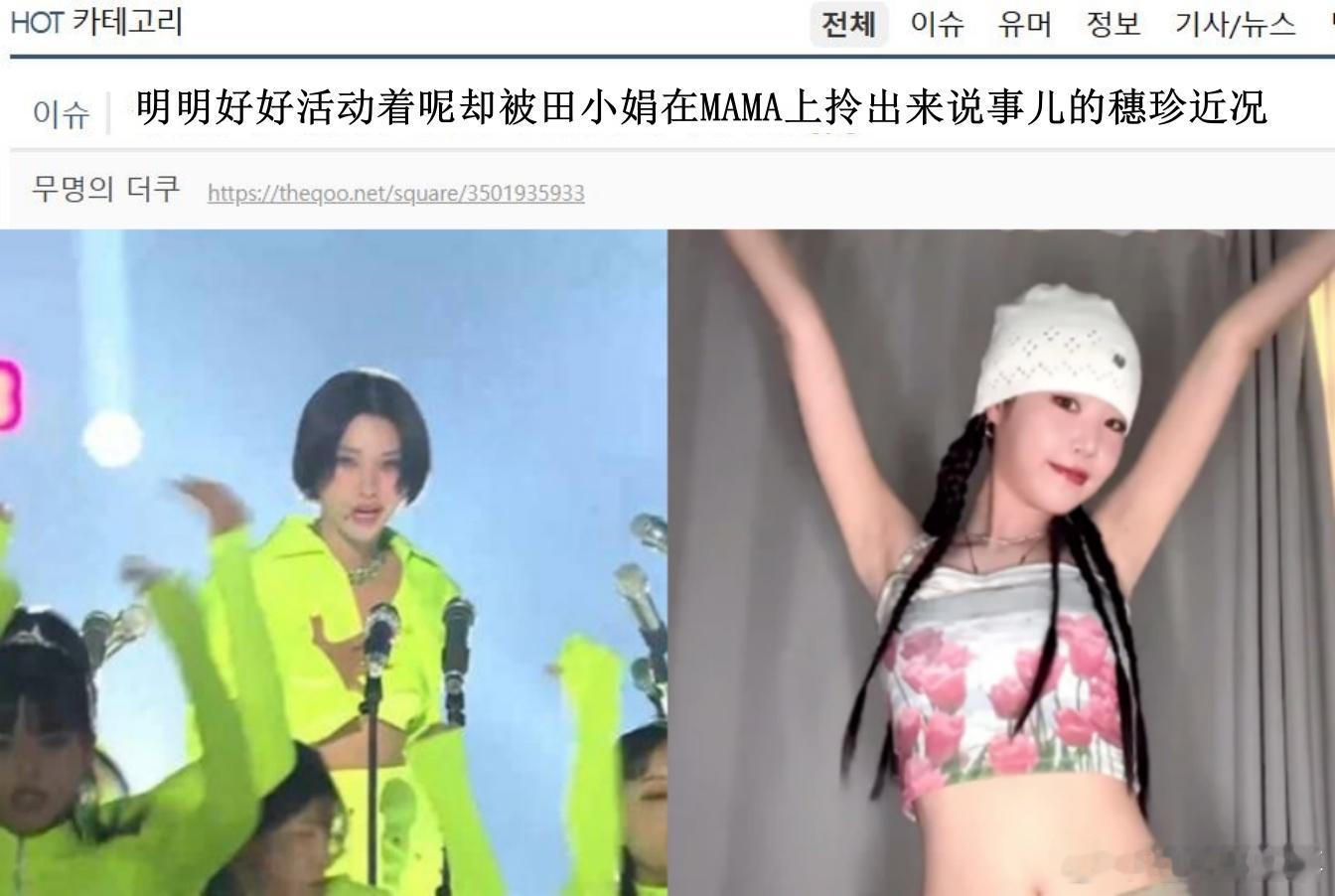 🔥🔥韩网500楼热帖评论翻译🔥🔥徐穗珍明明好好活动着呢却被田小娟在MAM
