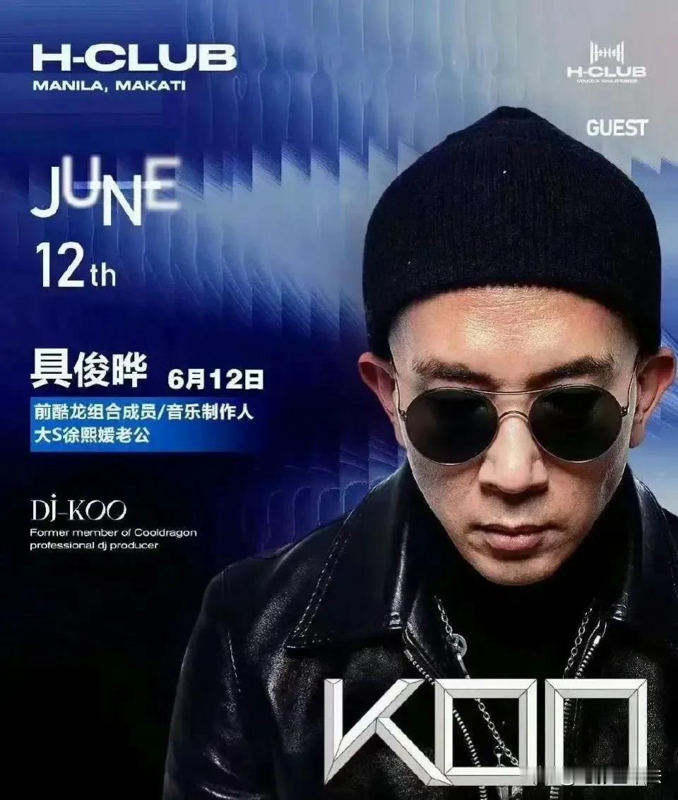 光头工作了！

有菲律宾网友晒出具俊晔菲律宾打碟海报，海报上特意标明了“大S徐熙