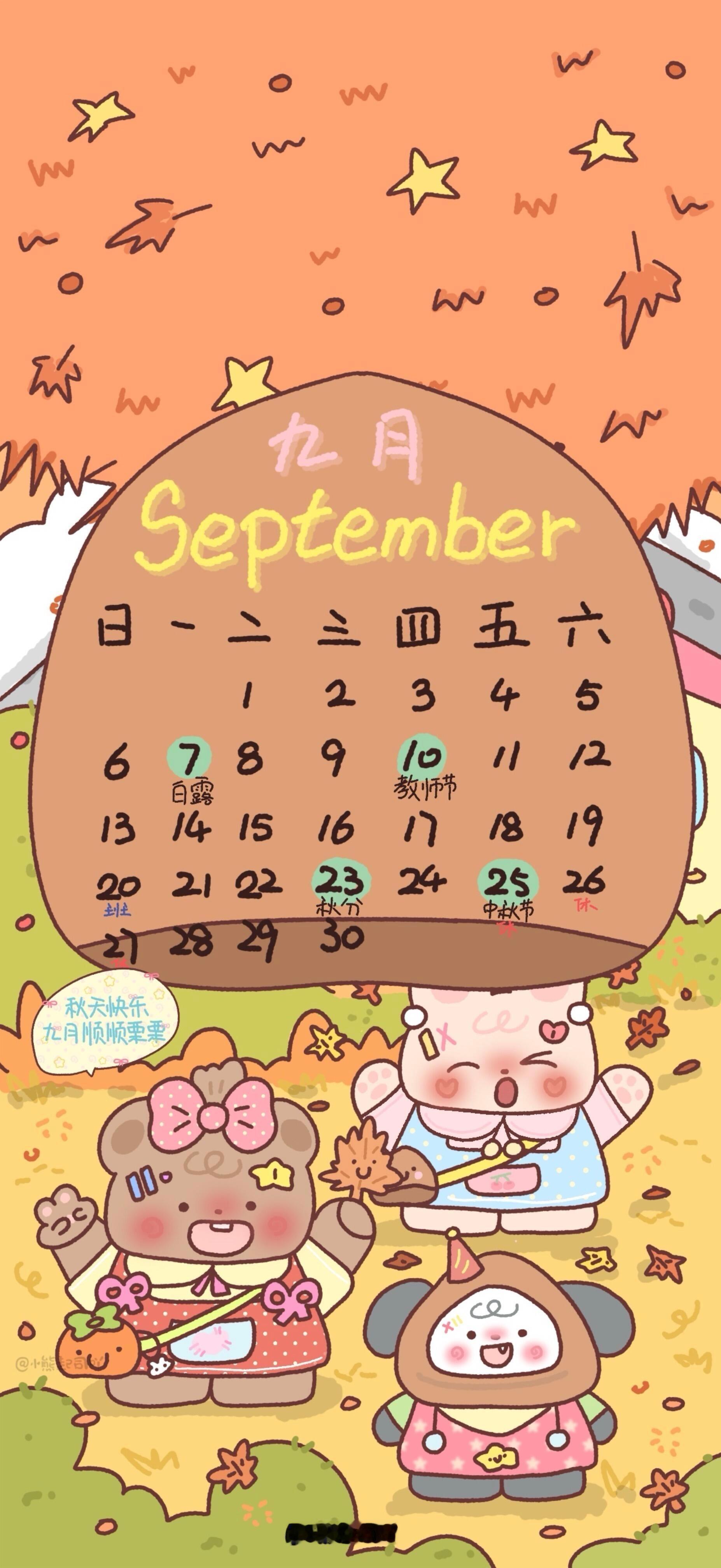 🌕𝑺𝒉𝒂𝒓𝒆：壁纸✖️可爱·“九月并不坏呀！最热的天气已经过了，气温