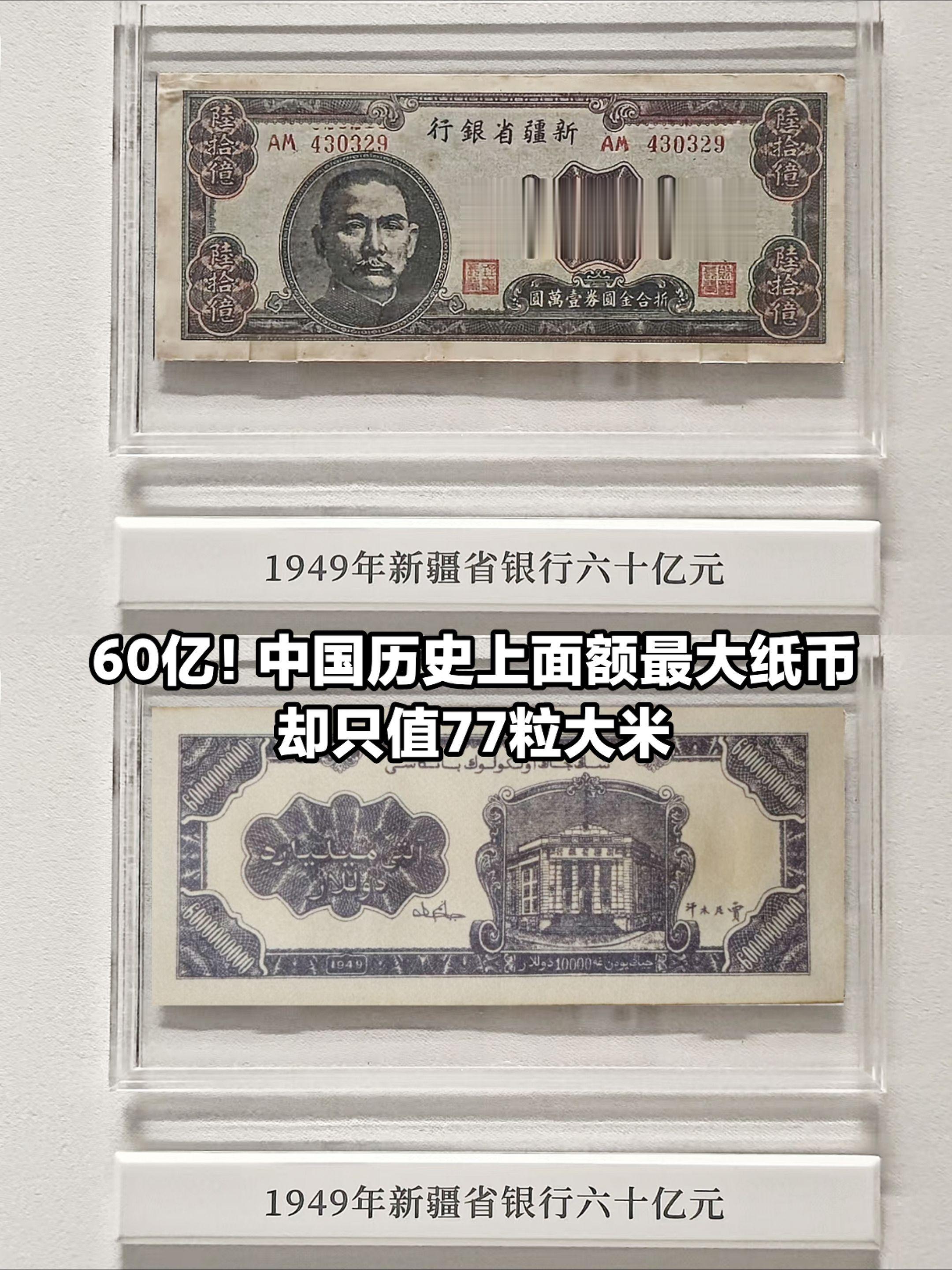 60亿，中国历史上面额最大纸币。