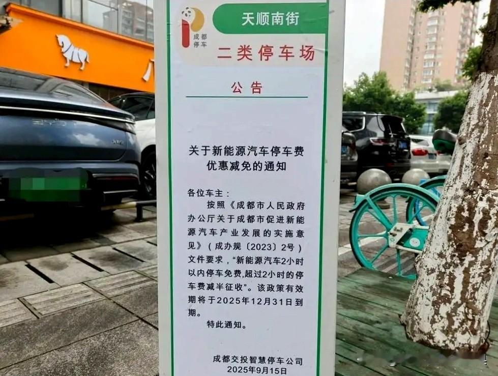 随着今年12月31日的临近，依据《成办规〔2023〕2号文》执行的新能源汽车停车