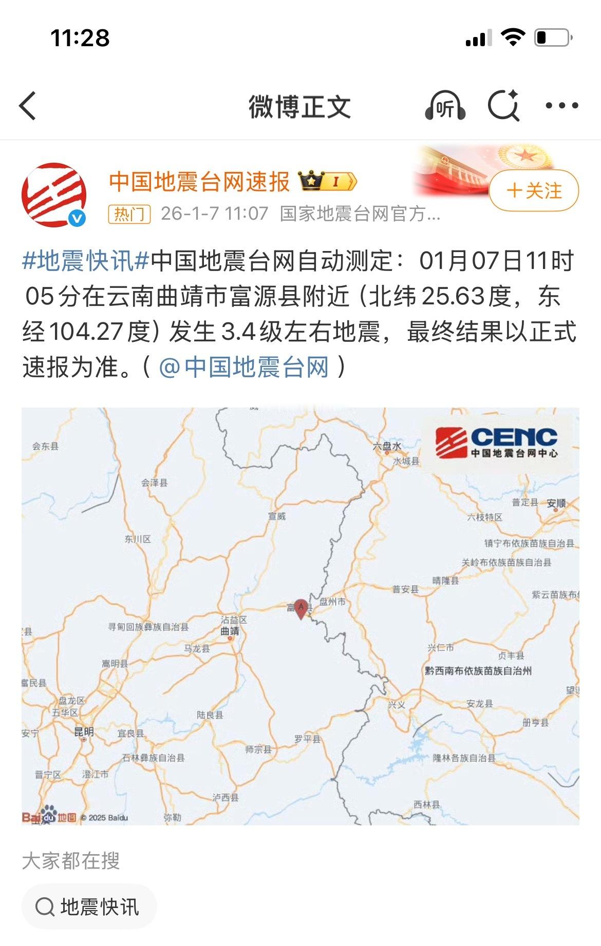 云南曲靖3.4级地震云南曲靖市富源县3.4级左右地震，最近小震不断啊，冬天了，千