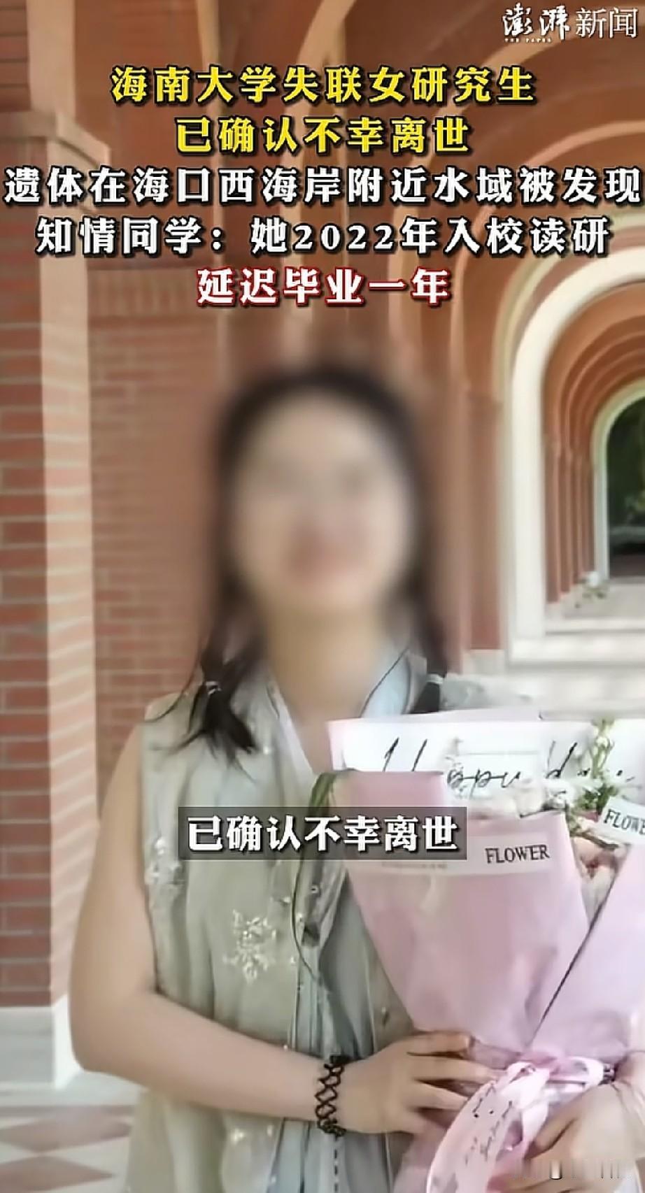 海南大学失联的25岁女研究生已确认离世，同校研究生说出心酸内幕。

女生8月25