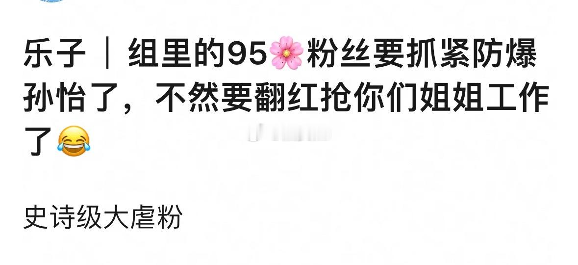 所以孙怡能威胁到哪个95花 