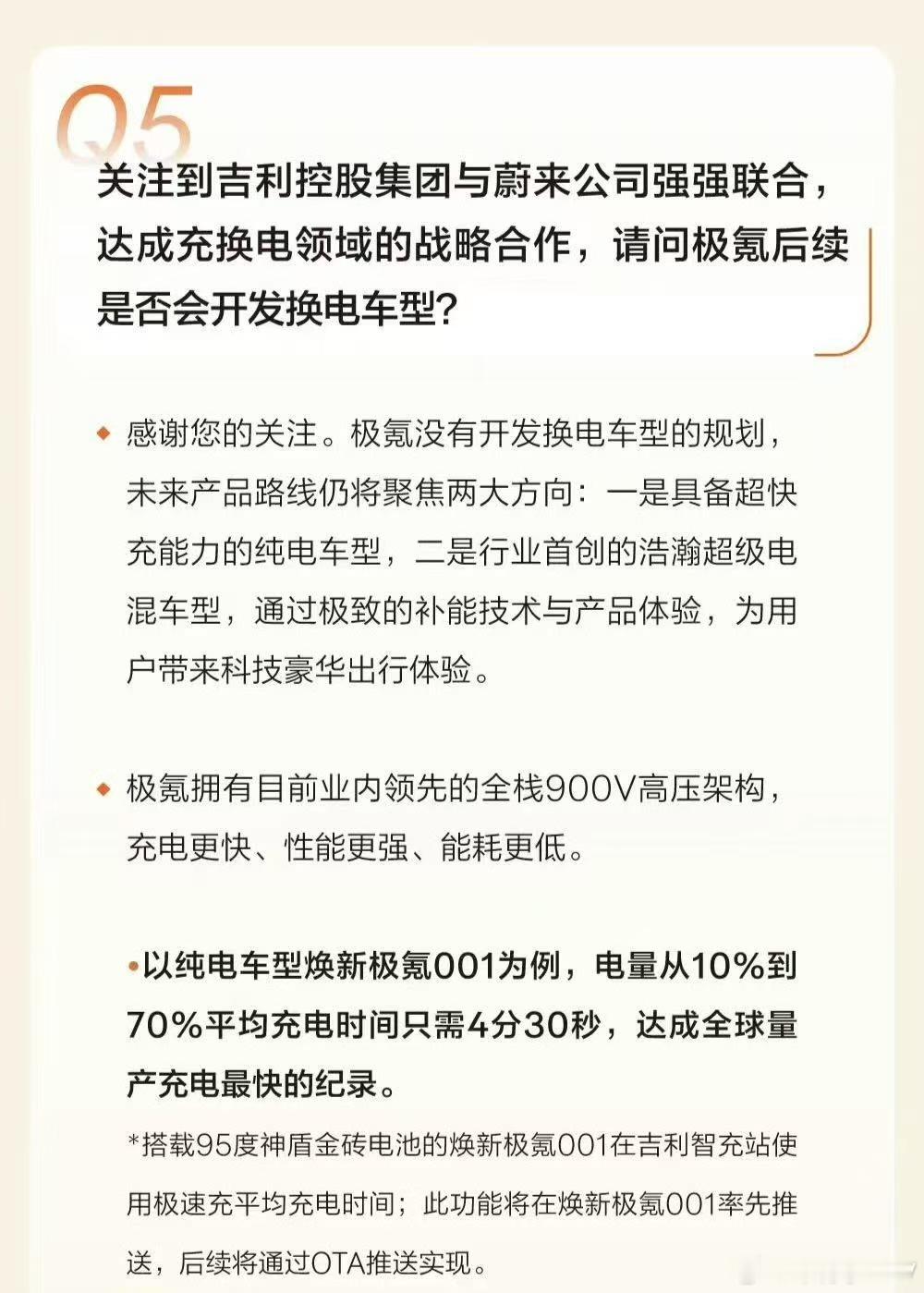 极氪表示，目前没有开发换电车型的规划，未来继续聚焦具备超快充能力的纯电车型以及浩