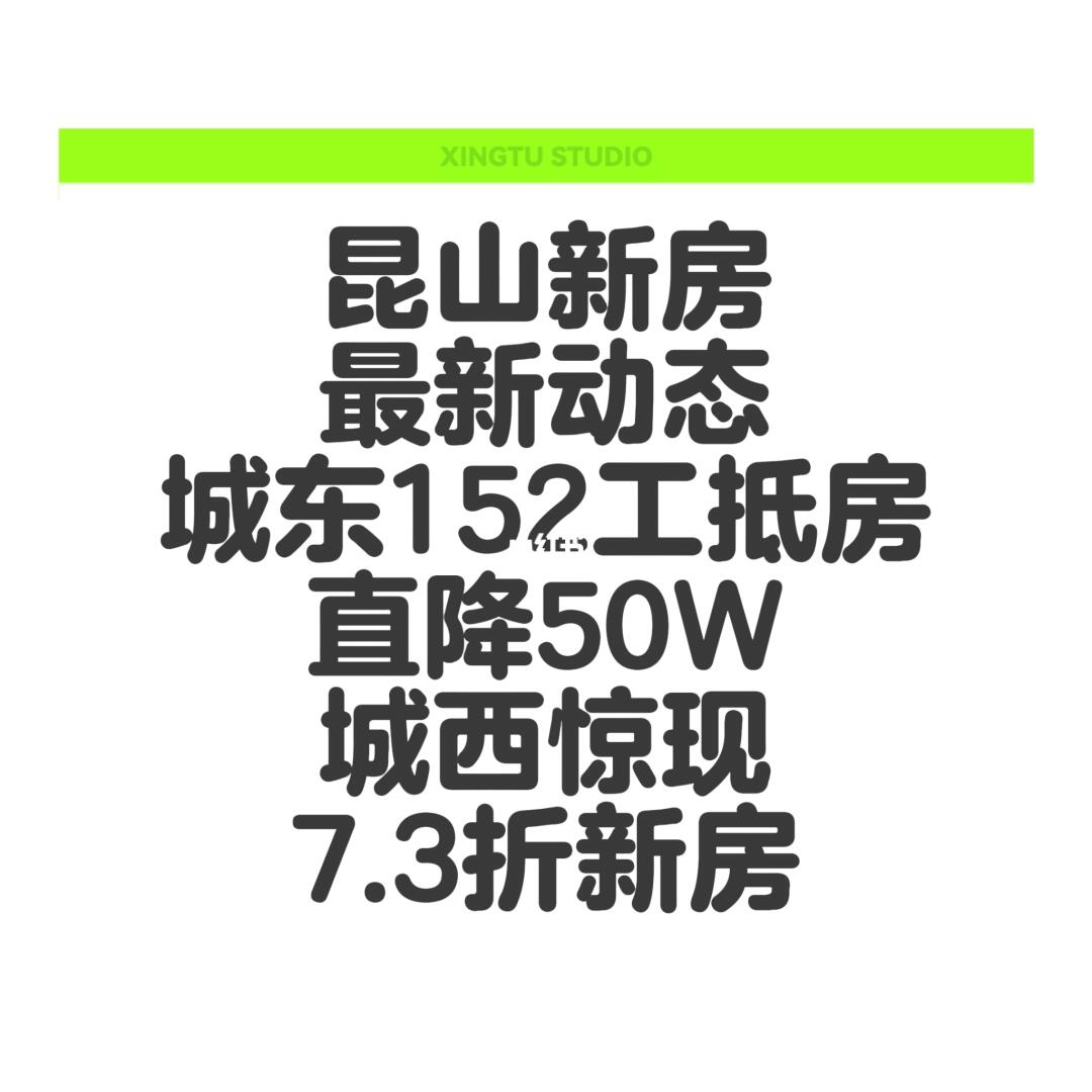 昆山新房最新动态，东西部联动，年中小高