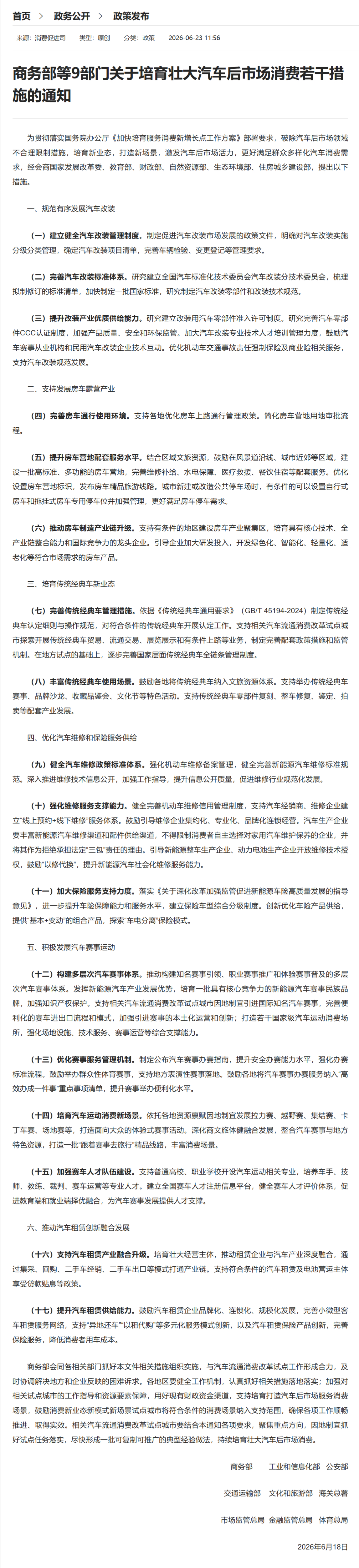商务部等9部门联合发布《培育壮大汽车后市场消费若干措施通知》一、规范有序发展汽车