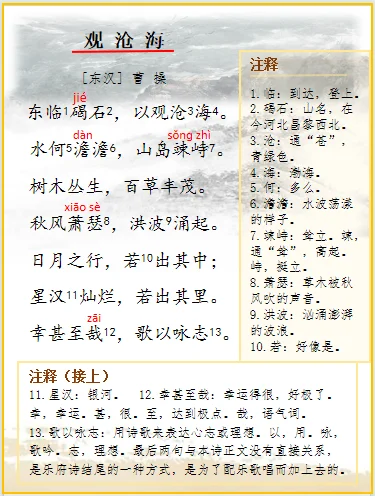 七上语文 | 古诗词解析曹操《观沧海》