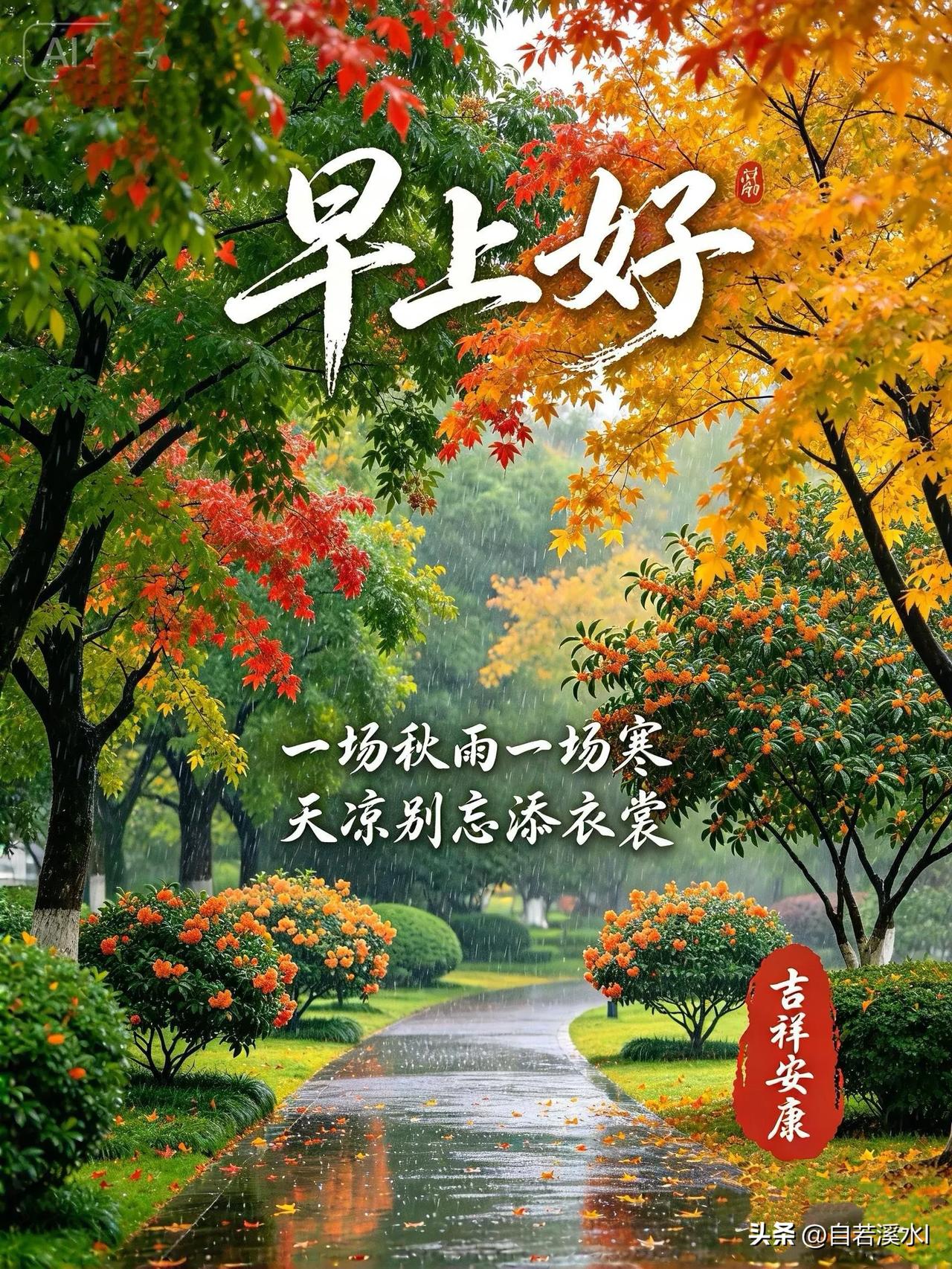 秋雨润秋景，冷暖记心间，愿君安康，早上好。