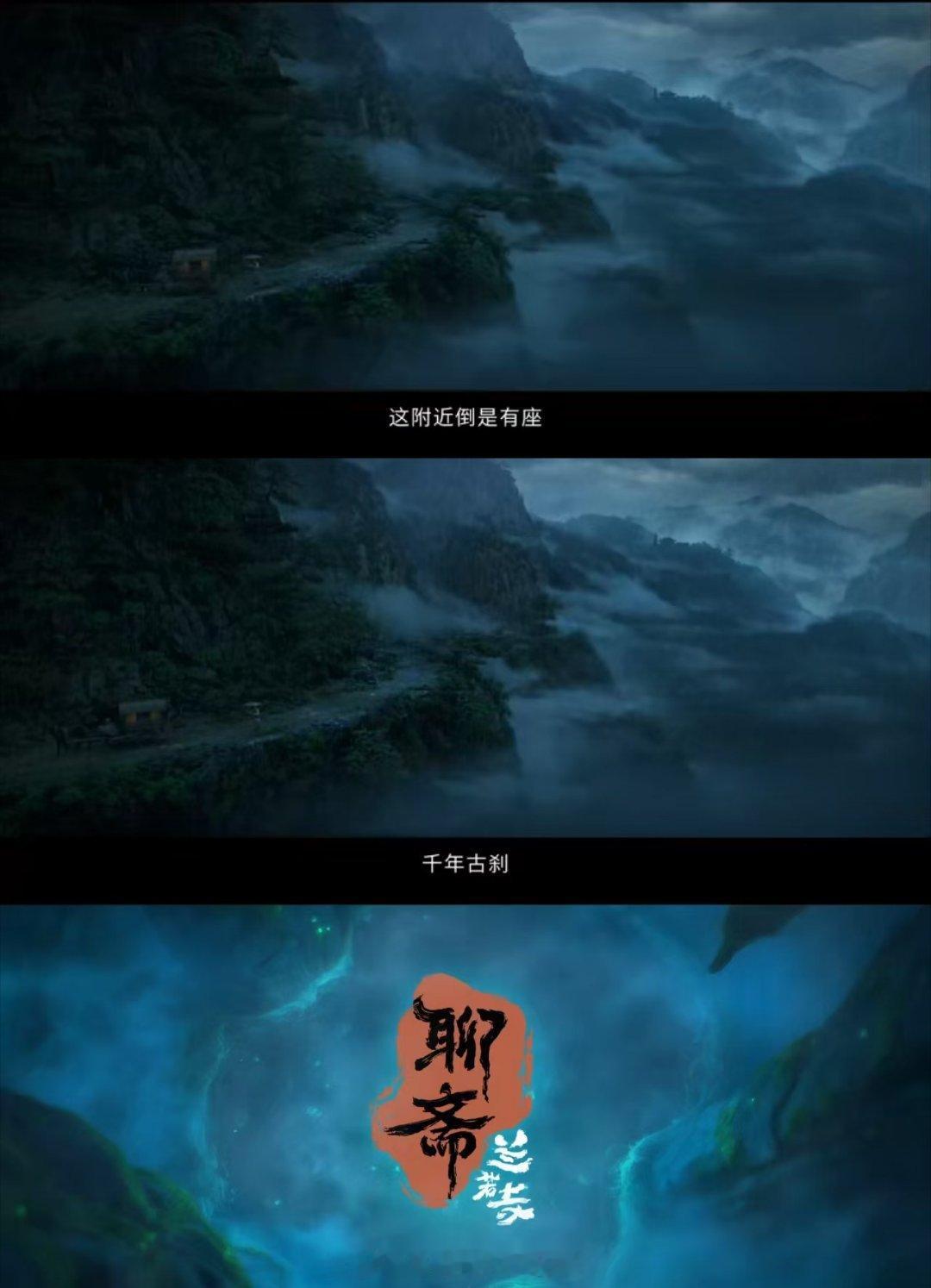 聊斋兰若寺就这个奇诡味儿爽奇幻诡谲的中式恐怖，凄美哀婉的东方鬼魅，就这个聊斋味儿