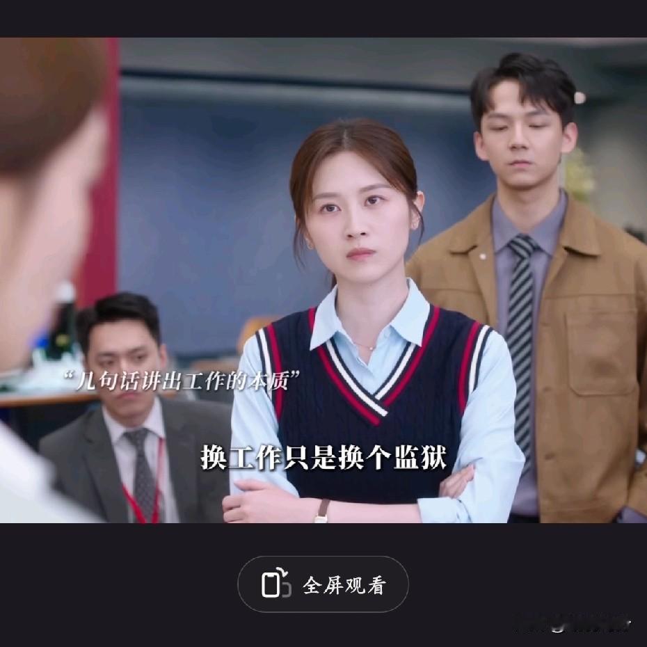 太扎心了，换工作不过是换个“监狱”
最近一部港剧里有这样一段话：换工作只是换一个