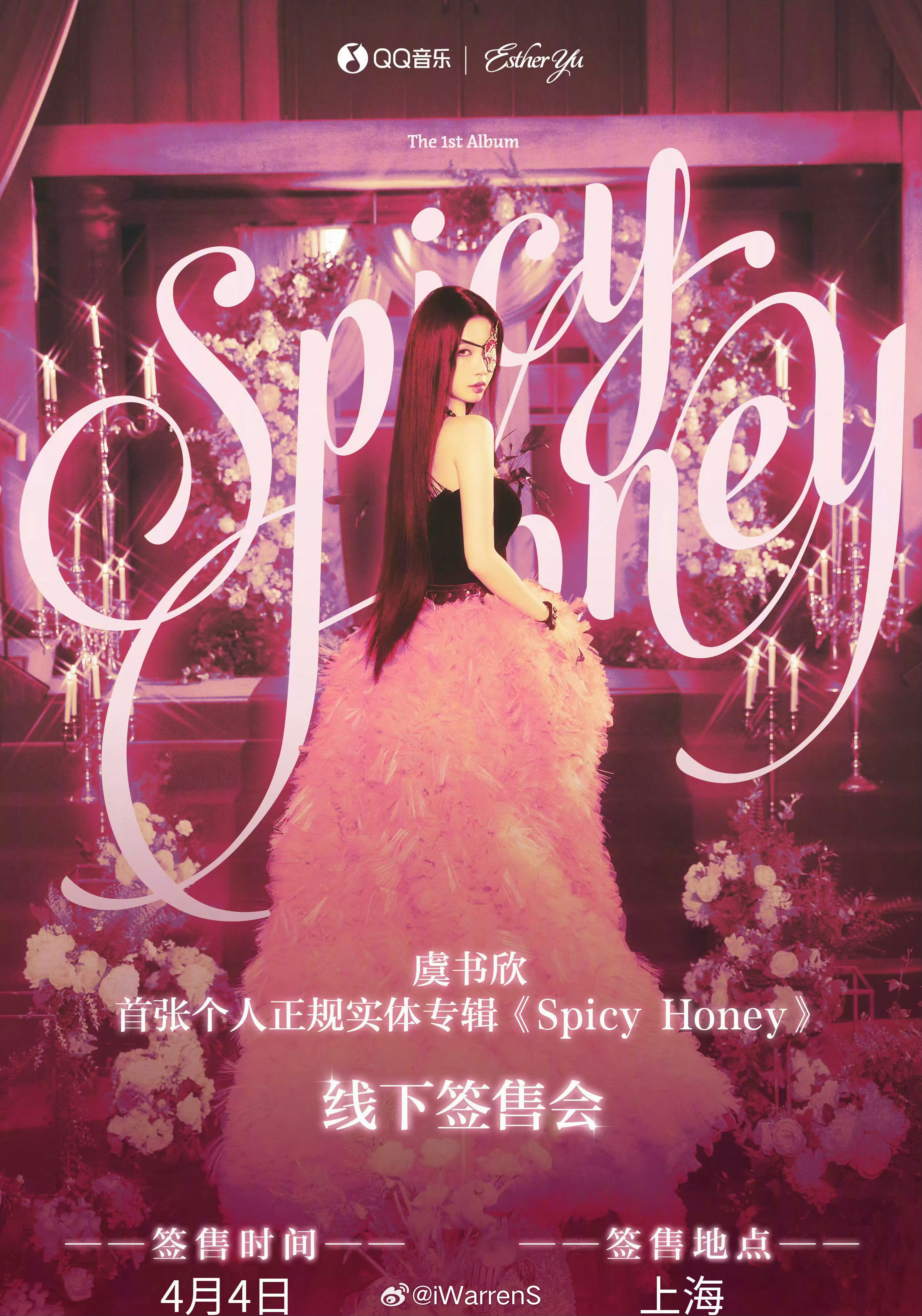 真的好期待951虞书欣首张个人正规实体专辑SpicyHoney线下签售会呀！QQ