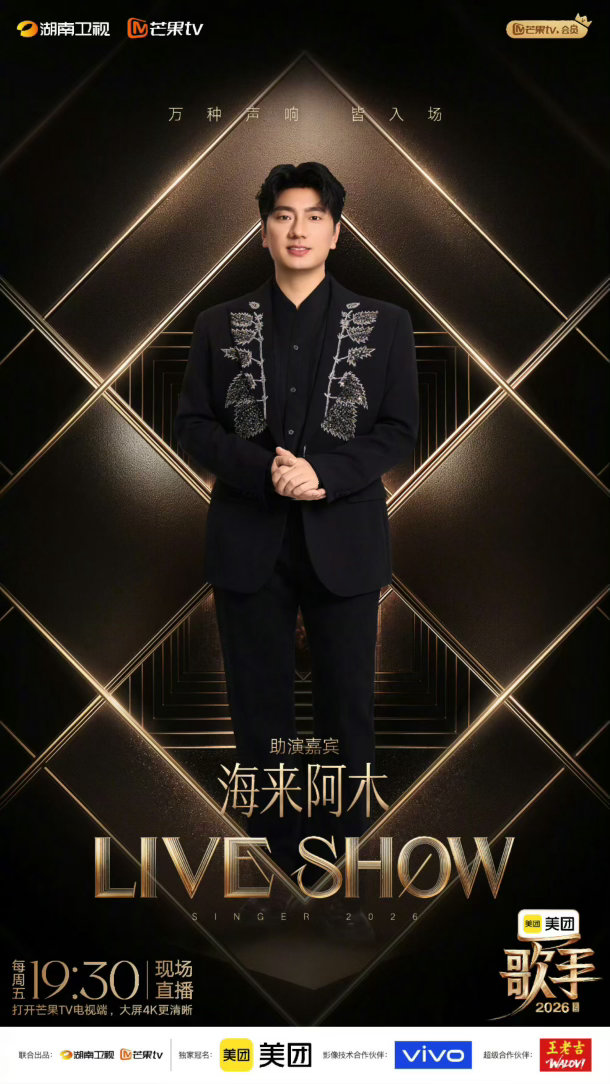 歌手帮唱嘉宾歌手2026官宣了三位本周帮唱嘉宾：阿云嘎，Jony J，海来阿木，