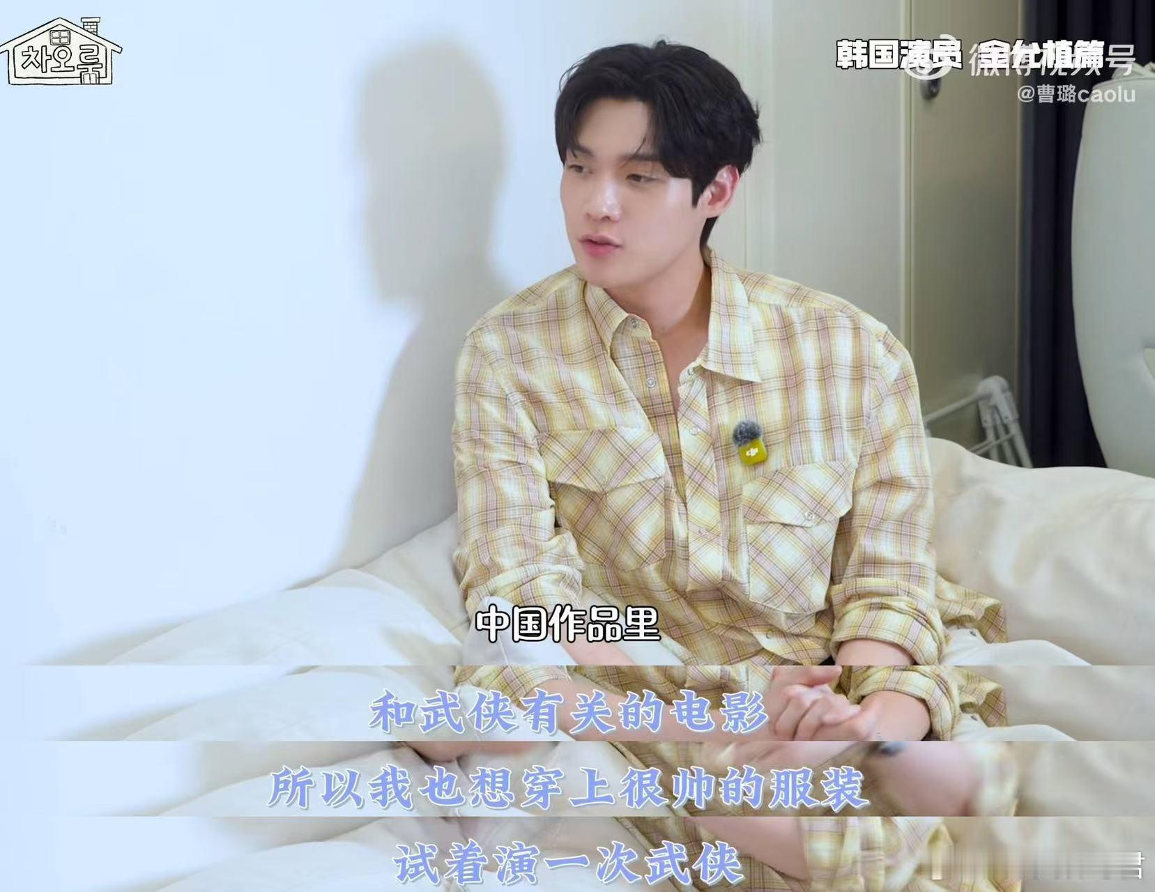 曹璐采访金允植访谈里也谈及未来想要尝试的角色类型，能够看见金允植对于表演事业的规