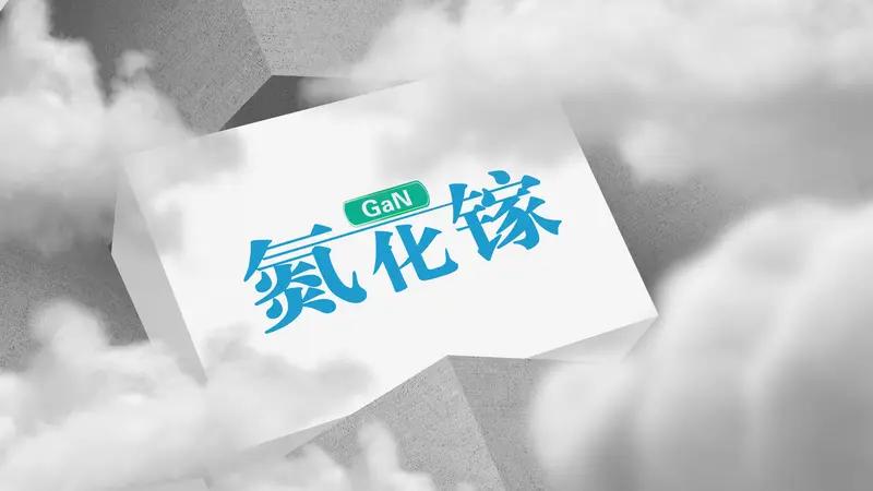 近期，英特尔CEO将芯片研发重点押注于氮化镓、碳化硅、磷化铟这三类材料。行业机构