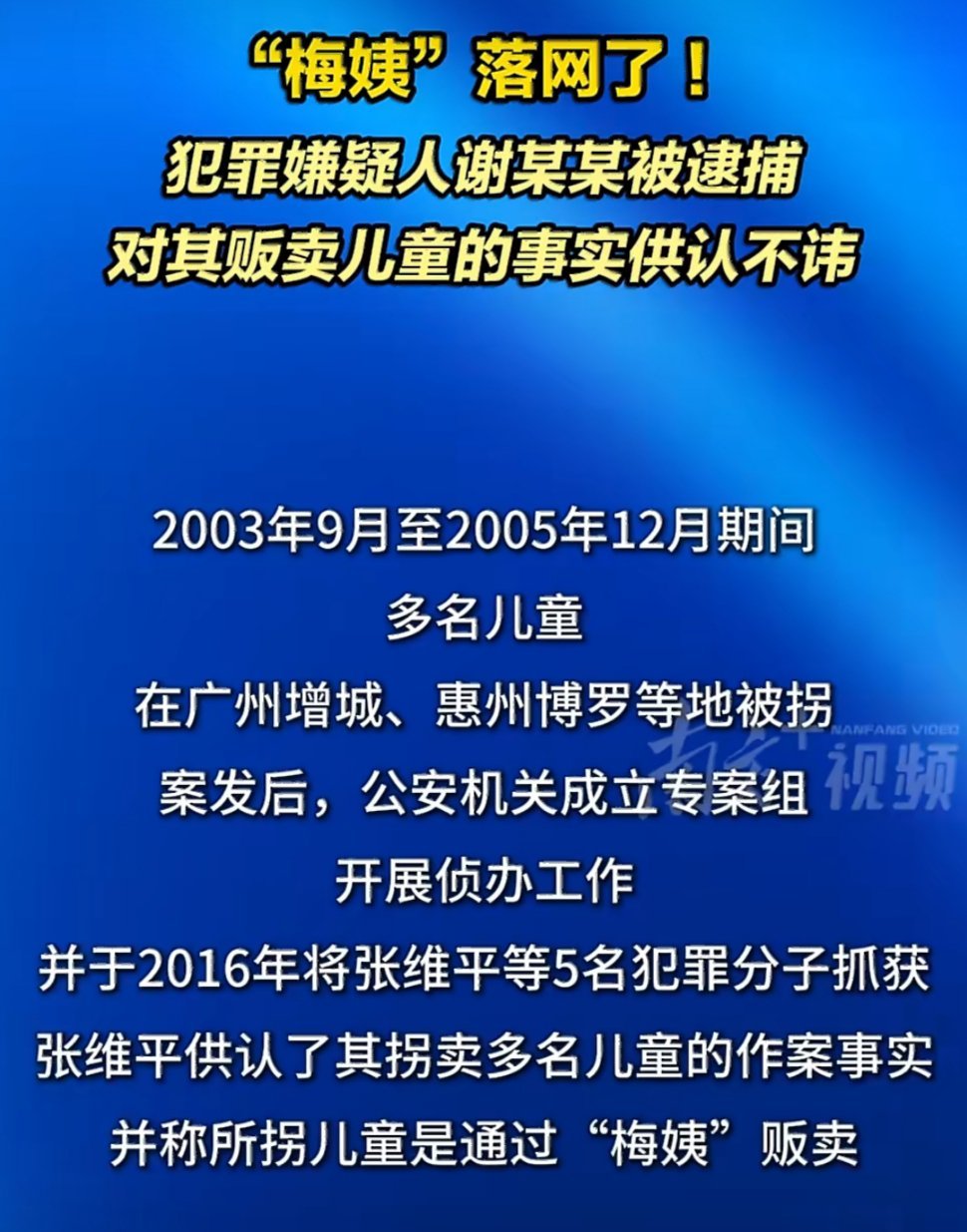 梅姨被逮捕 🎉法网恢恢终落网，二十余载寻亲泪。梅姨伏法慰苍生，愿天下无拐，万家