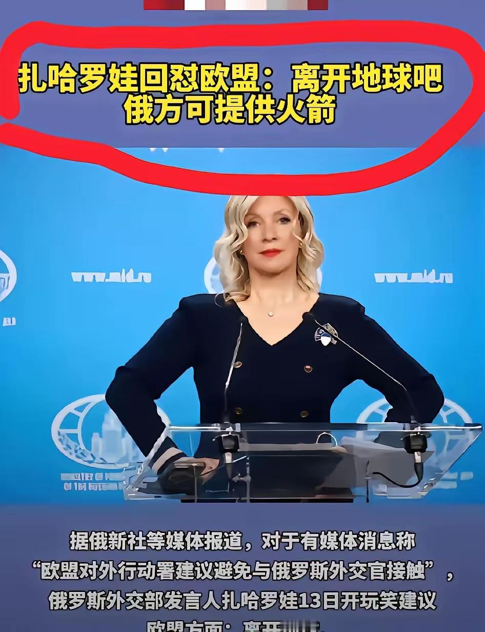 扎哈罗娃的嘴是真的“毒”，这回我都听乐了！
​欧盟那边刚放话，说以后只要有俄罗斯