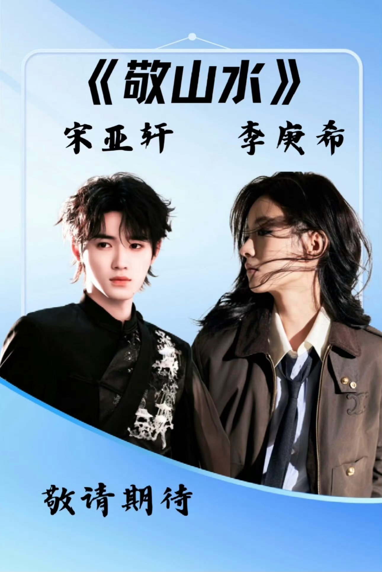 宋亚轩李庚希或将合作 宋亚轩李庚希或将合作电影《敬山水》！等一个官宣[吃瓜] 宋