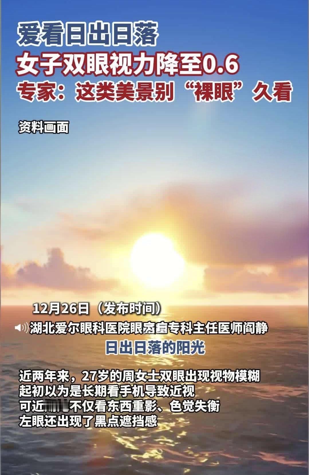 喜欢看日出的你注意了! 27岁女子长期裸眼观看日出日落，出现视物模糊、色觉失衡等