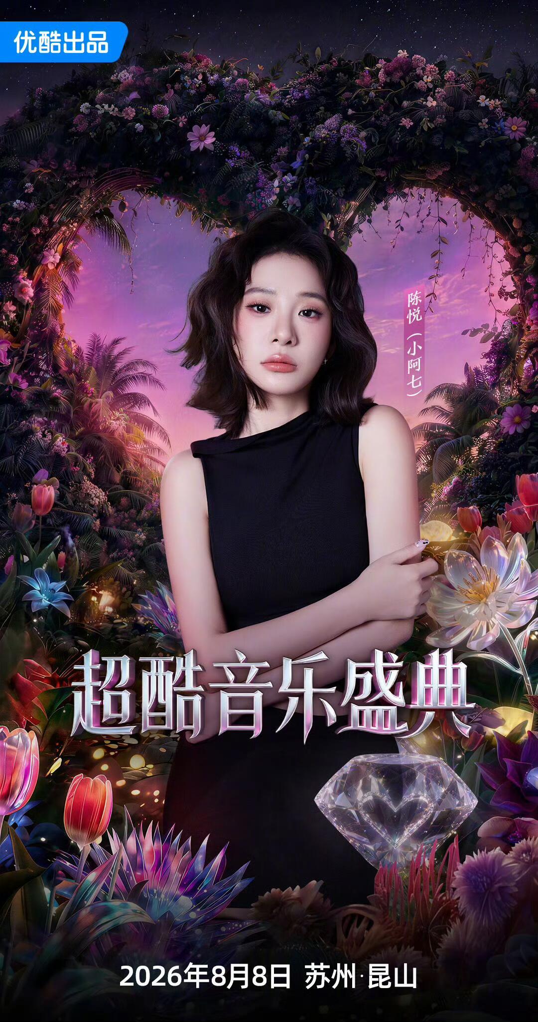 优酷88vip 超酷音乐盛典官宣阵容❗️优酷88vip 超酷音乐盛典官宣阵容李宇