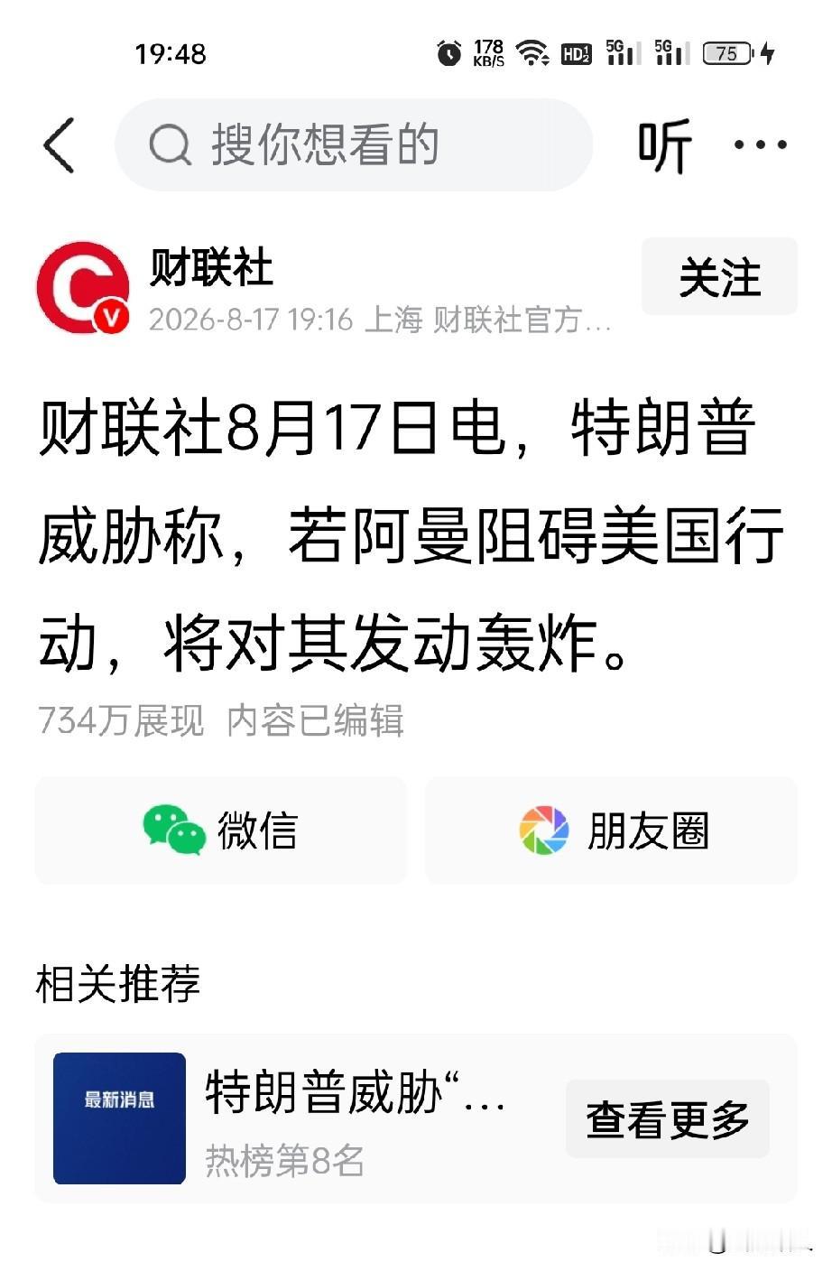 最新消息！根据财联社报道，8月17日电，特朗普威胁称，若阿曼阻碍美国行动，将对其