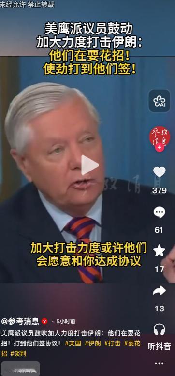 5月18日美国知名鹰派议员格雷厄姆公开发声，直接点名指责伊朗在伊核谈判全程刻意拖