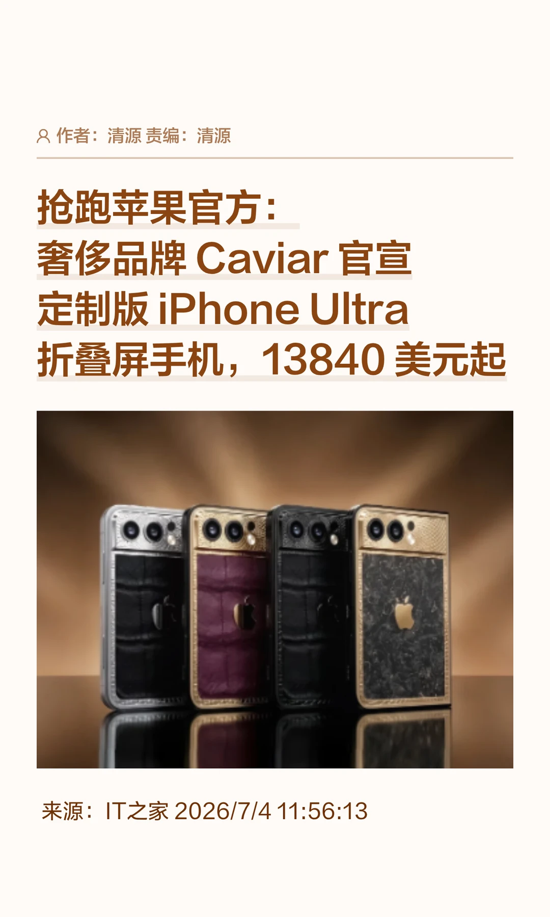 抢跑苹果官方，Caviar官宣定制折叠屏iPhone