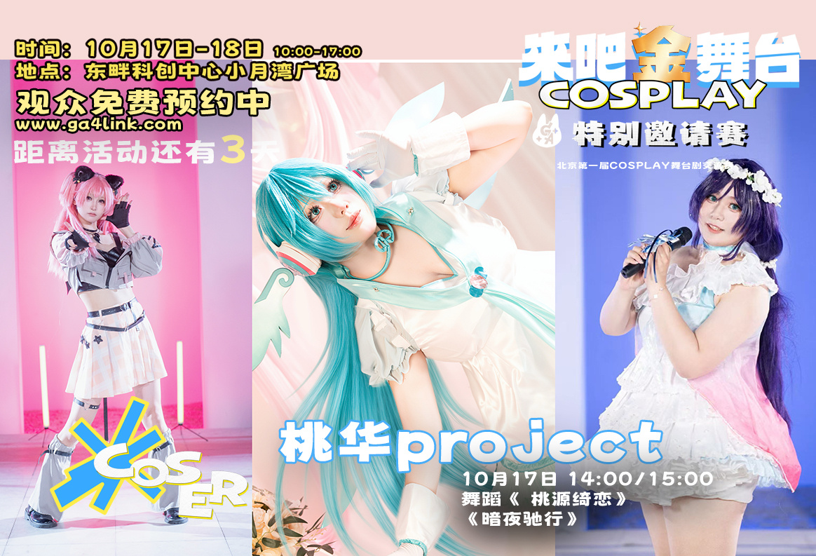 来吧金舞台！桃华project 闪亮登场！10月17日 14:00/15:00带
