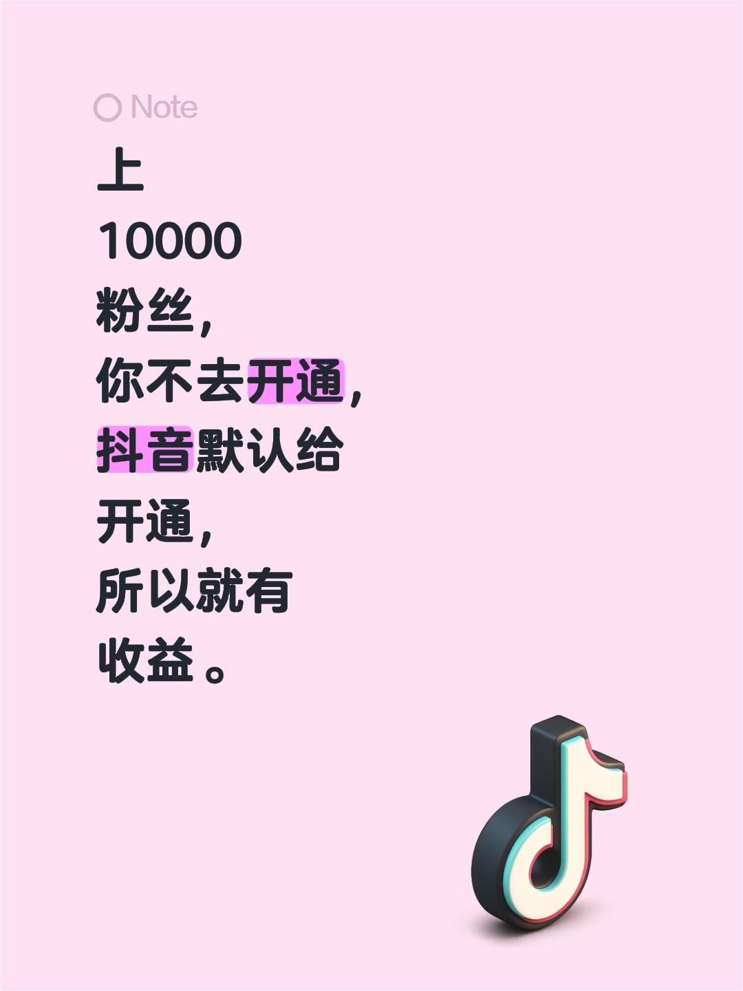 我评论了@铲屎官日常 的作品：
上10000粉丝，你不去开通，抖音默认给开通，所