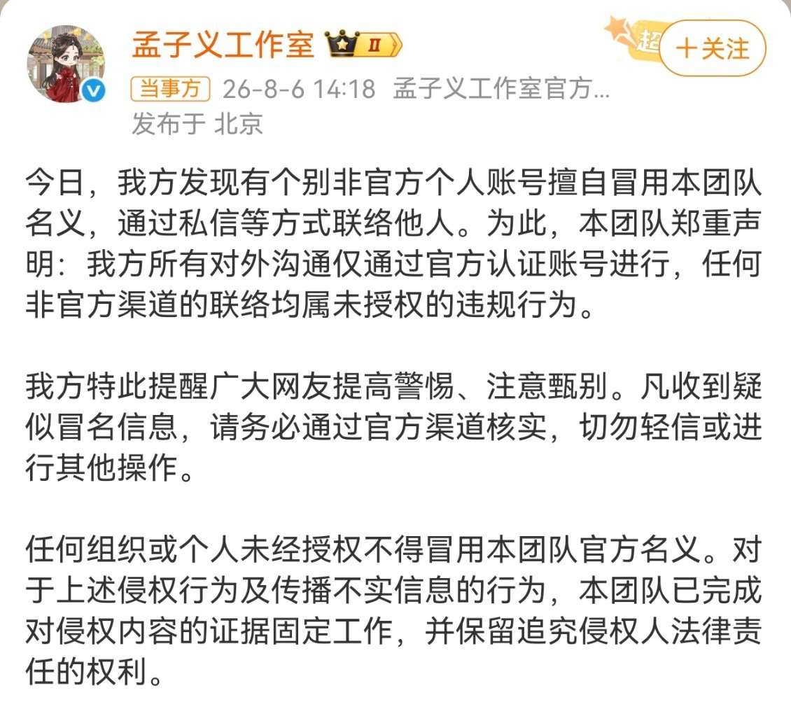孟子义工作室防诈声明孟子义工作室发布防诈声明，提醒网友警惕冒用团队名义的私联账号