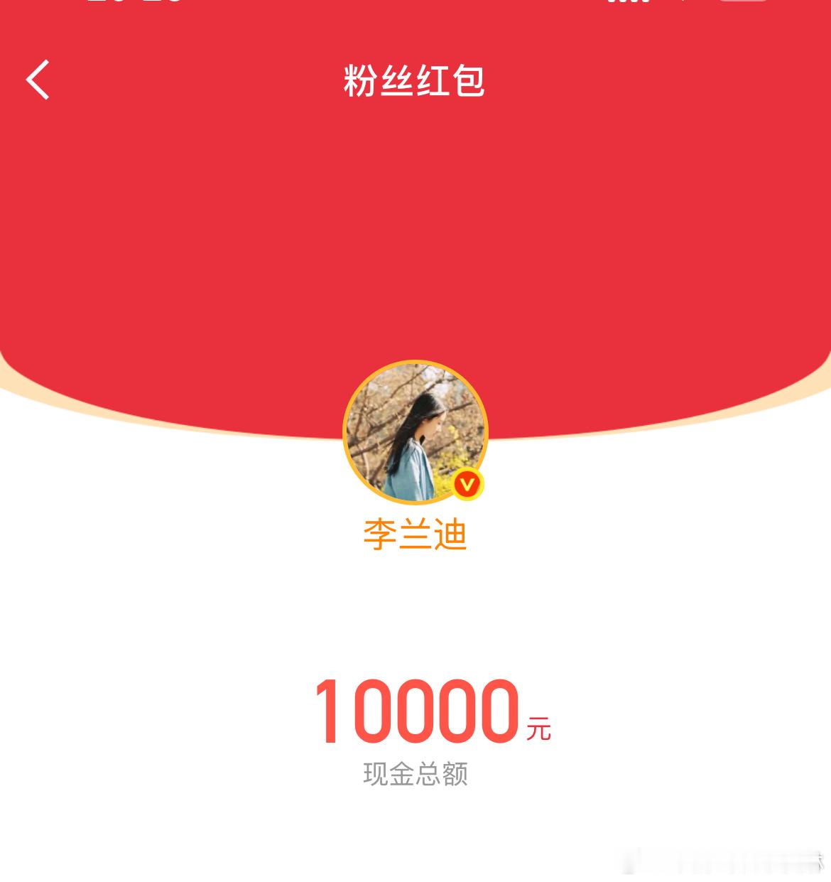李兰迪有钱就是任性李兰迪发一万红包 ​好啊 ​​​