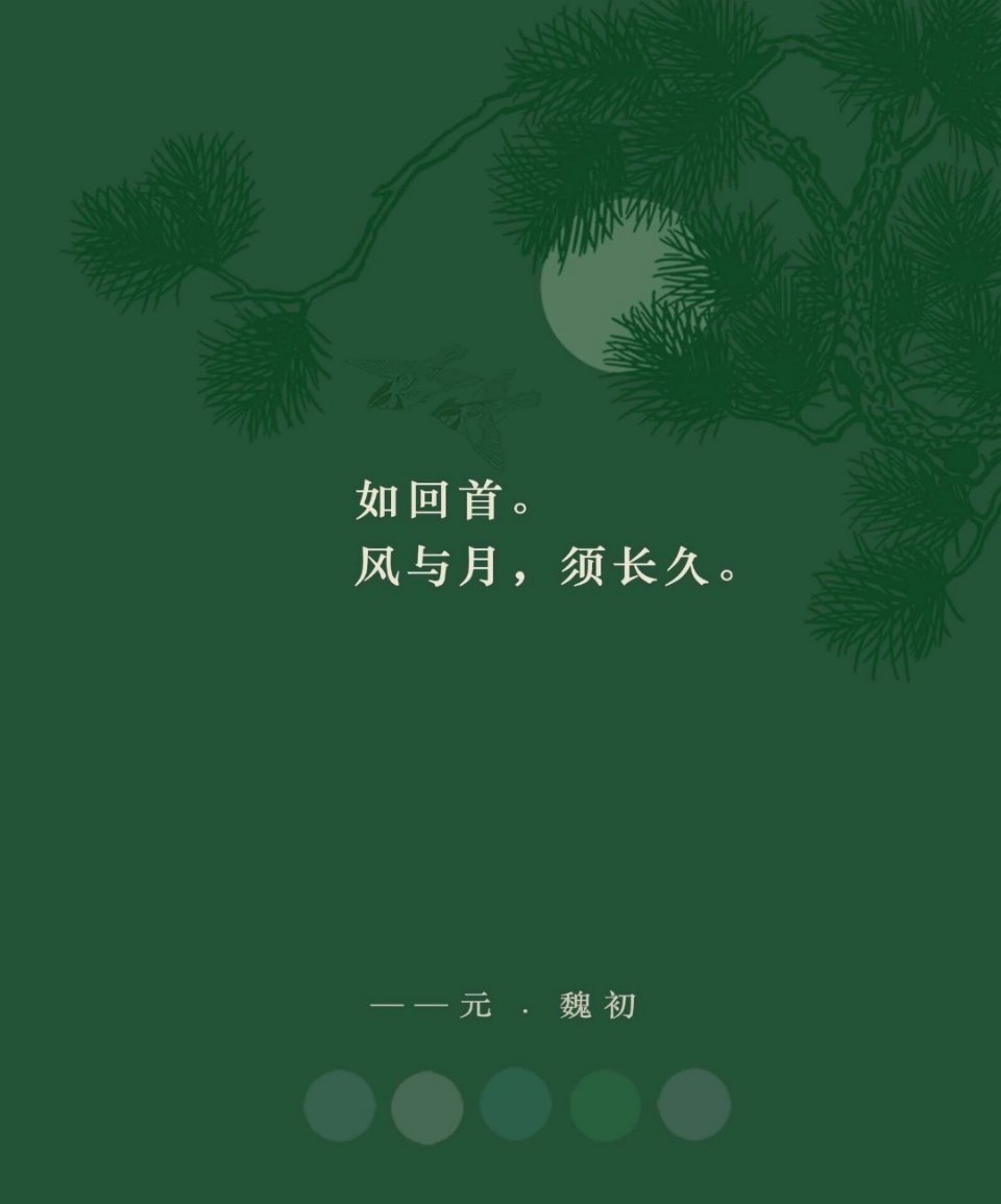 如回首，风与月，须长久。 ​​​