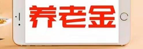 连涨了21年的养老金，今年难道要“踩刹车”了？眼瞅着8月都快见底了，2026年养