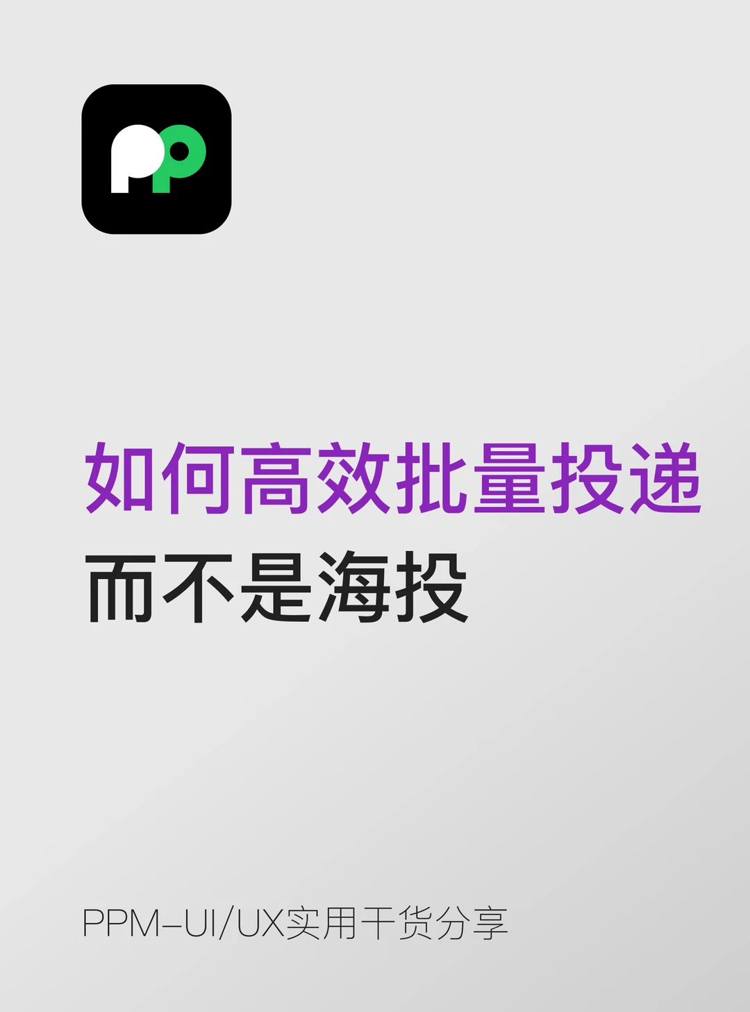 如何高效地批量投递而不是"海投"