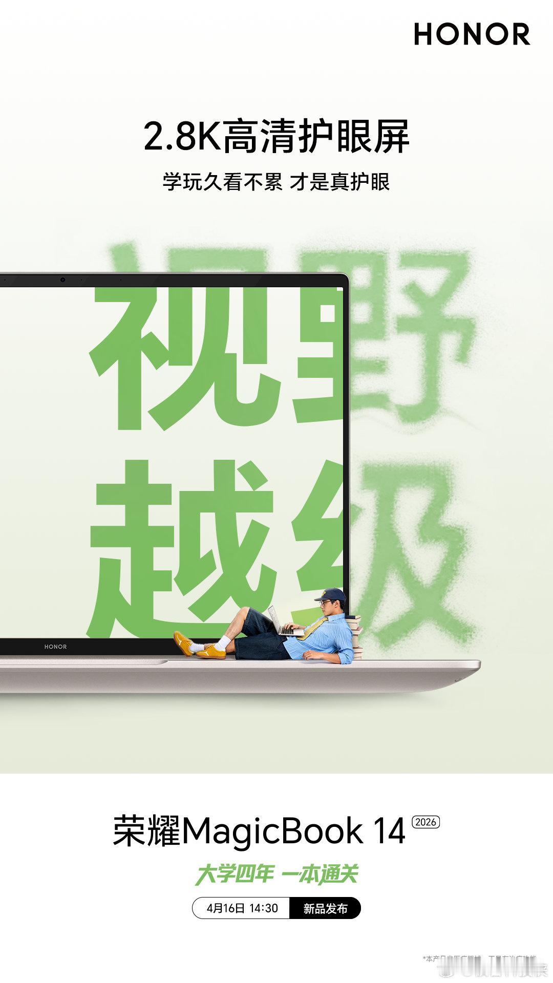 性能拉满，续航在线！荣耀MagicBook14 新品将至，越级全能，值得期待！大